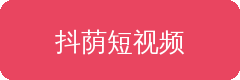 抖荫短视频